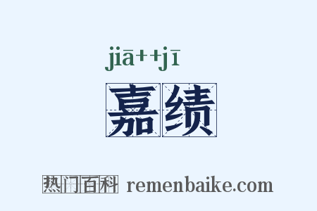 嘉绩是什么意思的图片